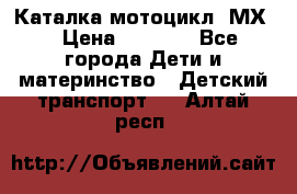 46512 Каталка-мотоцикл “МХ“ › Цена ­ 2 490 - Все города Дети и материнство » Детский транспорт   . Алтай респ.